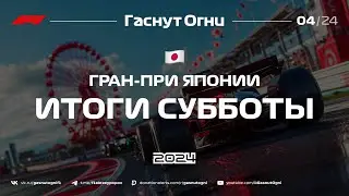 Сузука’24 Итоги субботы