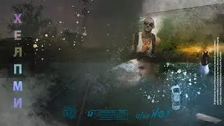 с_пЭса × AlexHOT - Хелп ми (Премьера клипа)