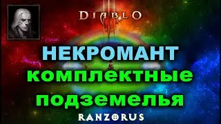 Некромант. Все комплектные подземелья за стрим. Diablo 3