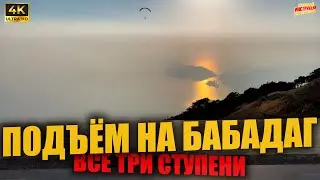 ПОДЪЕМ НА БАБАДАГ 🇹🇷 Все 3 ступени ( 4K Ultra HD! )