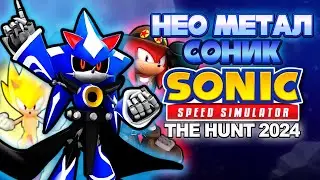 ИГРАБЕЛЬНЫЙ НЕО МЕТАЛ СОНИК И THE HUNT 2024 | Sonic Speed Simulator ROBLOX 