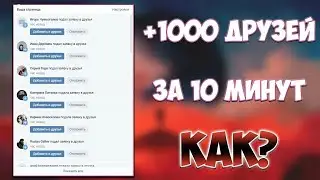 Как Накрутить Подписчиков в ВК [2023]? \ РАСКРУТКА 2023.