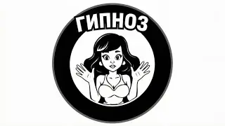 Обучение САМОГИПНОЗУ