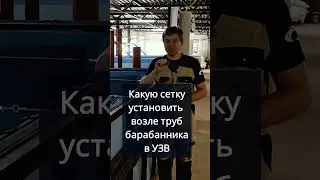 Какую сетку установить возле труб барабанника в УЗВ #система #узв #бизнесвдеревне