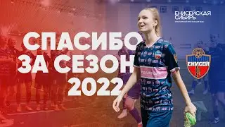 Спасибо за сезон 2022 | ЖФК «Енисей»