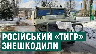 Українські захисники знешкодили російський броньований позашляховик «Тигр»