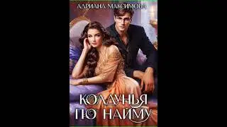 Аудиокнига "Колдунья по найму - Адриана Максимова"