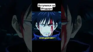 Мегуми защищает Итадори #jujutsukaisen #магическаябитва #shorts #анимеприколы #аниме #приколы
