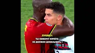 Лукаку сказал Роналду эти с......