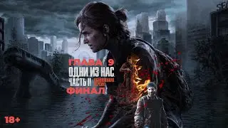The Last of Us Part 2 Remastered | Полное прохождение | Глава #9 | Финал