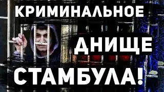Самый ОПАСНЫЙ Район Стамбула
