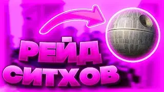 АТАКОВАЛИ БАЗУ СИТХОВ!! - ДЖЕДИКРАФТ(JEDICRAFT MINECRAFT)