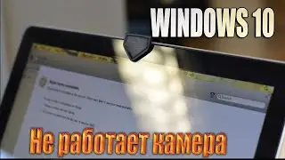 Что делать если не работает веб камера на Windows 10  Не работает камера на windows 10 8