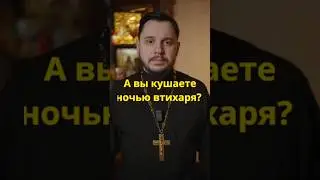Кушать тайно грех? 