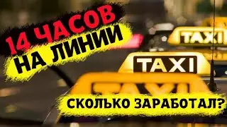 Длинная ночная смена в такси. 14 часов на линии.