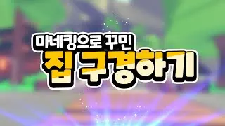오랜만에 빵구들 집 구경