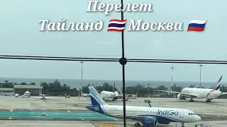 Перелет Пхукет-Москва/Ночуем в Москве/ Дорога домой.