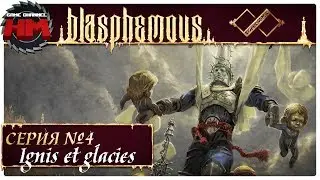 IGNIS ET GLACIES | Прохождение Blasphemous - Серия №4