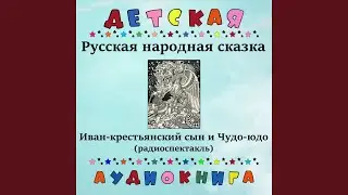 Иван-крестьянский сын и Чудо-юдо, Чт. 1