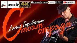 Д.Горобченко - Стоят отряды