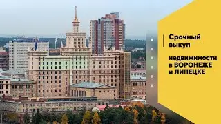 Срочный выкуп недвижимости .ВОРОНЕЖ