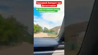Очень Смешной Анекдот про Десантников (Палатцы)