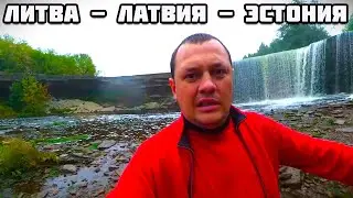 Все серии. Через всю Литву, Латвию, Эстонию на машине. Вильнюс. Рига. Таллин.