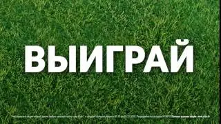 Выигрывай каждый день с Cido! 2015