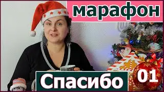 Марафон "СПАСИБО, уходящий год!" #благодарностьуходящему году