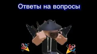 Ответы на вопросы