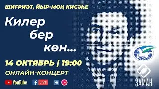 Килер бер көн / Шиғриәт йыр моң кисәһе / Вечер музыки, поэзии и кино. Посвящается Рами Гарипову