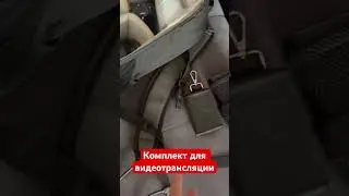 Комплект для видеотрансляции #свадьба