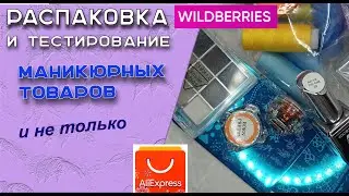 Обзор покупок для маникюра и не только с АлиЭкспресс, wildberries и их тестирование  08.06.2024 🧐💅🌹