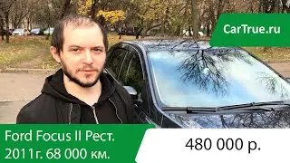 Выездная диагностика Ford Focus II Рестайлинг