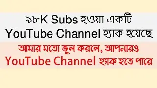 আমার একটি YouTube Channel হ্যাক হয়েছে।  আমার মতো ভুল করলে আপনারও YouTube Channel হ্যাক হতে পারে