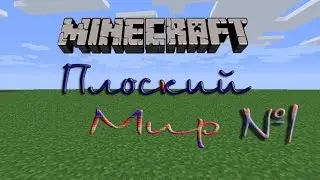 Minecraft - Плоский Мир - №1 - Первая деревня