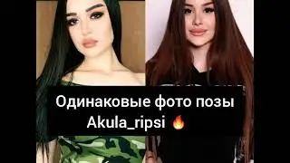 Одинаковые фото позы😱 /ШОК! / Рипси и Джамиля🔥