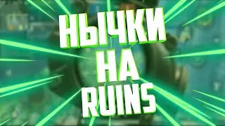 НЫЧКИ И ФИШКИ НА КАРТЕ RUINS | PUBG MOBILE