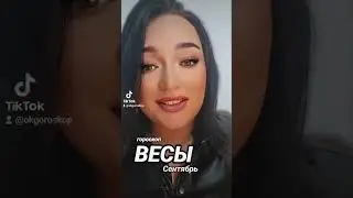 ВЕСЫ ГОРОСКОП СЕНТЯБРЬ