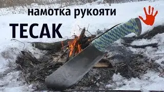 НАМОТКА РУКОЯТИ ТЕСАК- МАЧЕТЕ