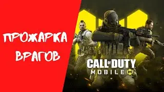 Call of Duty mobile #9 Прожарка врагов с Bulldozer Play