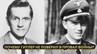 Почему Гитлер не поверил в провал войны? Ошибка, которая стоила Германии победы