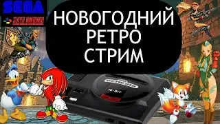 ИГРАЕМ В СТАРЫЕ ИГРЫ | РЕТРО СТРИМ НОСТАЛЬГИЯ | МАРАФОН РЕТРО ИГР SEGA SNES PS1 PS2 MAME GBA
