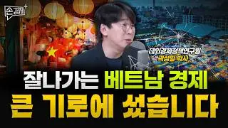 베트남 경제가 중대한 기로에 섰습니다 - 곽성일 센터장 (대외경제정책연구원 세계지역연구센터)