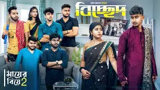 মায়ের  বিয়ে 2 😍। বিচ্ছেদ 💔😔। Bengali, funny dramatic story ￼
