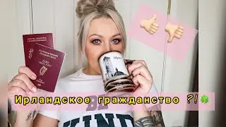 Вакцина от коронавируса 🦠/Гражданство Ирландии / Латвия / немного новостей