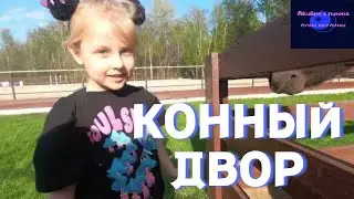 Прогулка. Конный двор.