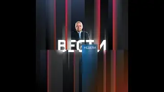 Концепт-реконструкция | Конечный фон «Вести недели» 20.03.22, 14.08.22-н.в.