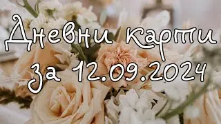 Дневни карти за всички зодиакални знаци за 12.09.2024