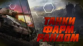 Мир Танков С Днем Танкиста